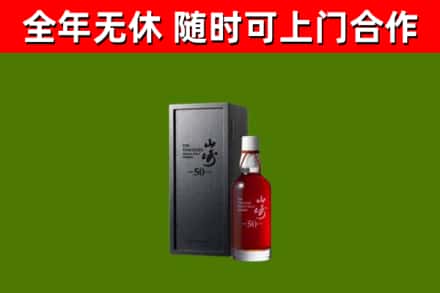 西陵区烟酒回收50年山崎洋酒.jpg